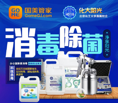 國(guó)美管家辦公環(huán)境消毒殺菌服務(wù)受歡迎，治理面積達(dá)3萬(wàn)平米